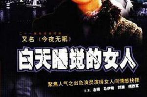 白天睡覺的女人 白天睡覺的女人