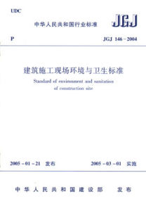 《建築施工現場環境衛生標準》 《建築施工現場環境衛生標準》