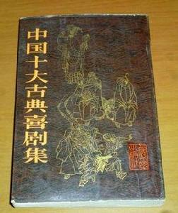 中國十大古典喜劇 中國十大古典喜劇