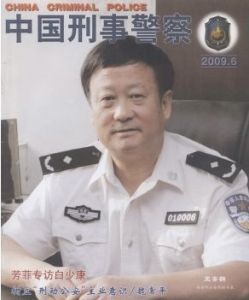 《中國刑事警察》 《中國刑事警察》