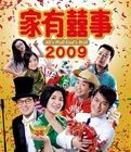 家有囍事2009 家有囍事2009