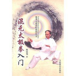 混元太極拳入門 混元太極拳入門