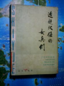 （圖）《追趕隊伍的女兵》