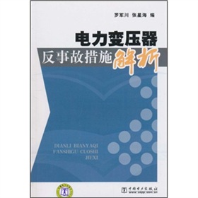 電力變壓器反事故措施解析