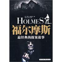 福爾摩斯最經典的探案故事 福爾摩斯最經典的探案故事