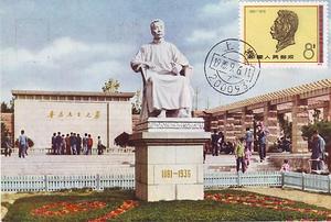 J11《紀念中國文化革命的主將魯迅》郵票