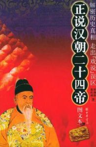 正說漢朝二十四帝