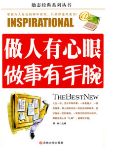 做人有心眼做事有手腕 做人有心眼做事有手腕