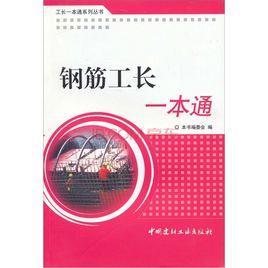 鋼筋工長一本通 鋼筋工長一本通