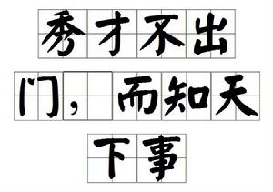 秀才不出門,而知天下事 秀才不出門,而知天下事