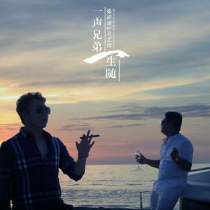 一聲兄弟一生隨 一聲兄弟一生隨