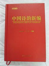 中國詩韻新編