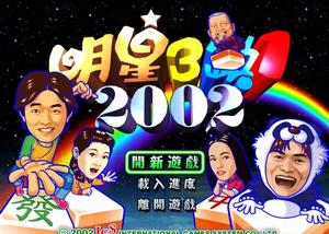 明星三缺一2002