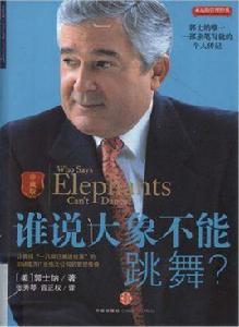 誰說大象不能跳舞[經濟學圖書]