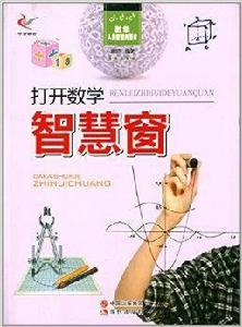 數學·人類智慧的源泉:打開數學智慧窗 數學·人類智慧的源泉:打開數學智慧窗