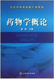 藥物學概論 藥物學概論