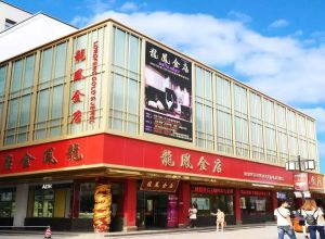 龍鳳金店 龍鳳金店