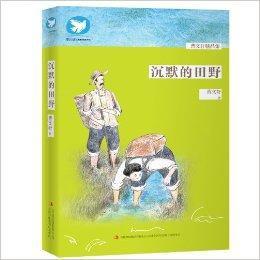 曹文軒精品集:沉默的田野 曹文軒精品集:沉默的田野