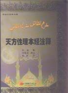 《天方性理本經注釋》