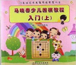 馬曉春少兒圍棋教程入門