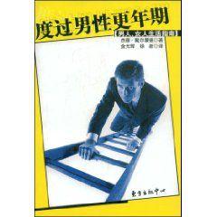 度過男性更年期 度過男性更年期
