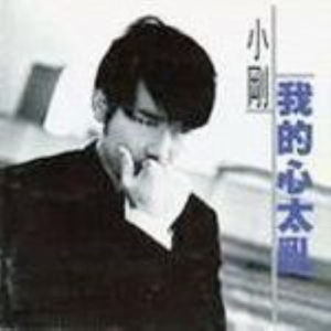 我的心好亂 我的心好亂