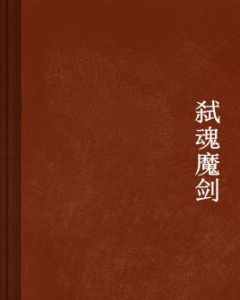 弒魂魔劍 弒魂魔劍