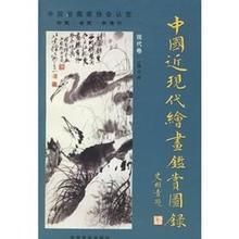 中國近現代繪畫鑑賞圖錄 中國近現代繪畫鑑賞圖錄