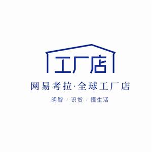 網易考拉全球工廠店 網易考拉全球工廠店