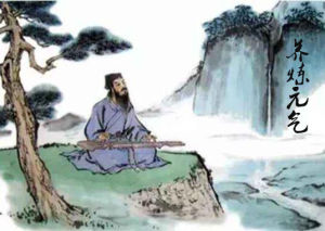 養煉元氣 養煉元氣