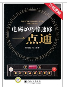 電磁爐巧修速修一點通