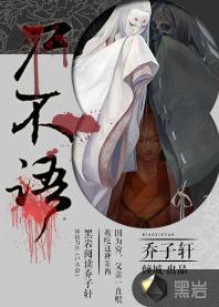 屍不語[黑岩網小說]