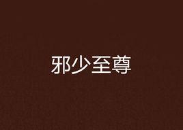 邪少至尊 邪少至尊