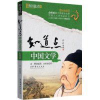 知道點中國文學 知道點中國文學