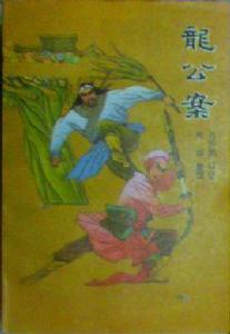 龍公案(下) 龍公案(下)