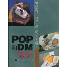 POP和DM設計 POP和DM設計