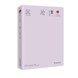 沉淪:郁達夫小說集 沉淪:郁達夫小說集