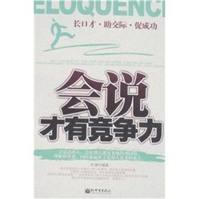 《會說才有競爭力》 《會說才有競爭力》
