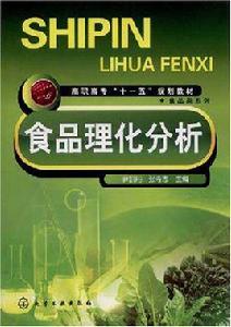食品理化分析 食品理化分析