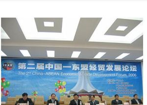 中國-東協經貿發展論壇 中國-東協經貿發展論壇