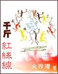 千斤紅絲線 千斤紅絲線