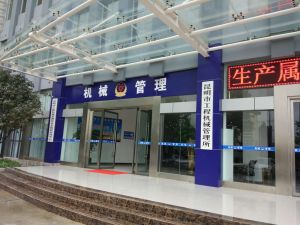 昆明市工程機械管理所 昆明市工程機械管理所