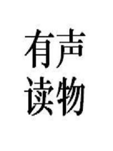 有聲讀物 有聲讀物