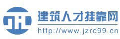 建築人才掛靠網 建築人才掛靠網
