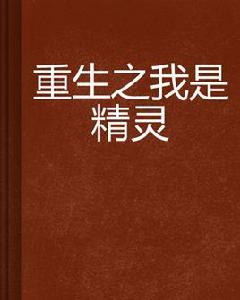 重生之我是精靈 重生之我是精靈