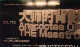 大師的背影[2014年米家山導演紀錄片]