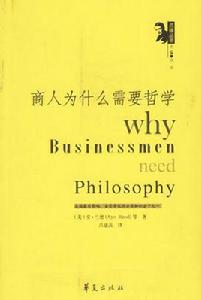 商人為什麼需要哲學 商人為什麼需要哲學