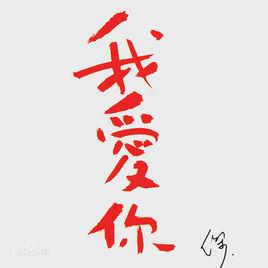 連最後一次吻我你都如此勉強 連最後一次吻我你都如此勉強