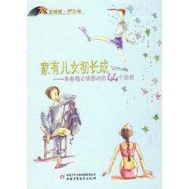 家有兒女初長成:青春期必須面對的44個困 家有兒女初長成:青春期必須面對的44個困