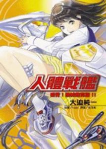《人體戰艦》 《人體戰艦》